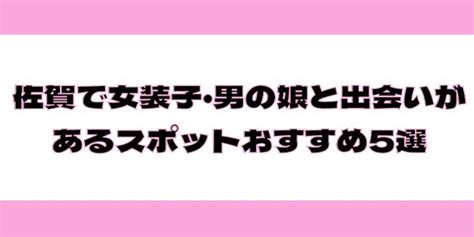 佐賀女装|【おすすめ】佐賀市の女性用風俗嬢[女装]一覧｜ぴゅあら